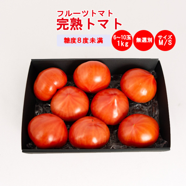 今期の販売は終了いたしました】完熟トマト 1kg 無選別（M/Sサイズ混在