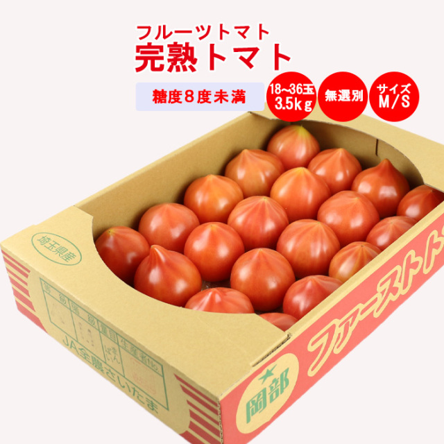 トマト 完熟トマト 3.5kg 無選別（M/Sサイズ混在 約6～10個）【季節野菜 3月