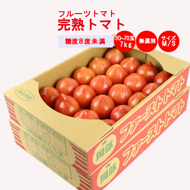 完熟トマト 7kg 無選別（MSサイズ混在 約30～70個）