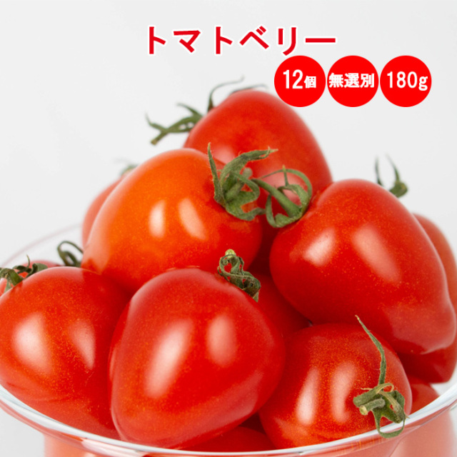 トマトベリー 180g 無選別（サイズ表記なし）【季節野菜 4月～6月 埼玉