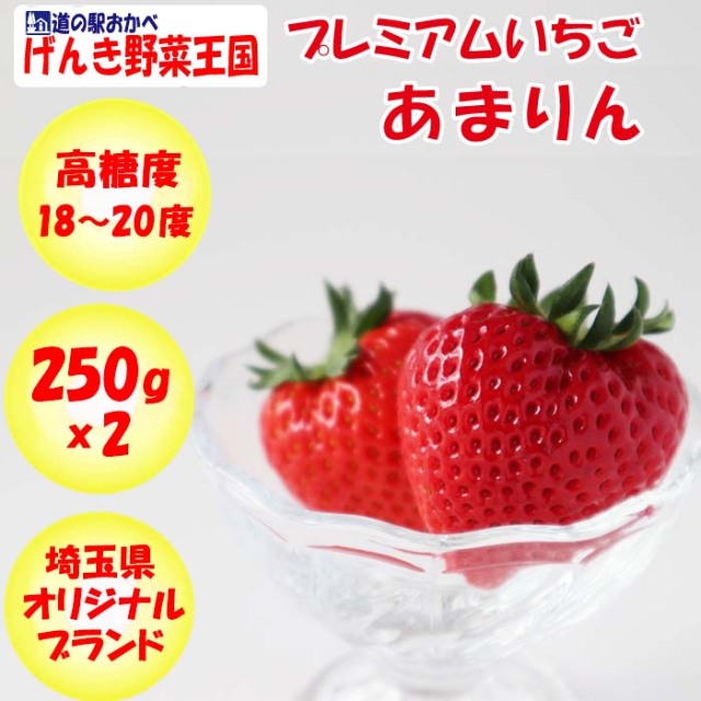 先行予約開始 出荷 1月中旬 高級いちご 彩のあまりん 2パック 約250g X 2 送料別 12月 3月 生産者 久米原農園 埼玉県本庄市 常温発送 クール便 気温によって配送方法変更 化粧箱 先行予約開始 出荷 1月中旬 高級いちご 彩のあまりん 2パック 約250g X 2 送料別 12月 3月 生産者 久米原農園 埼玉県本庄市 常温発送 クール便 気温によって配送方法変更 化粧箱