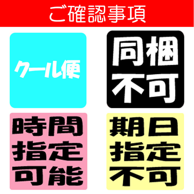 ご確認事項（クール便、時間指定可、期日指定不可、同梱不可）