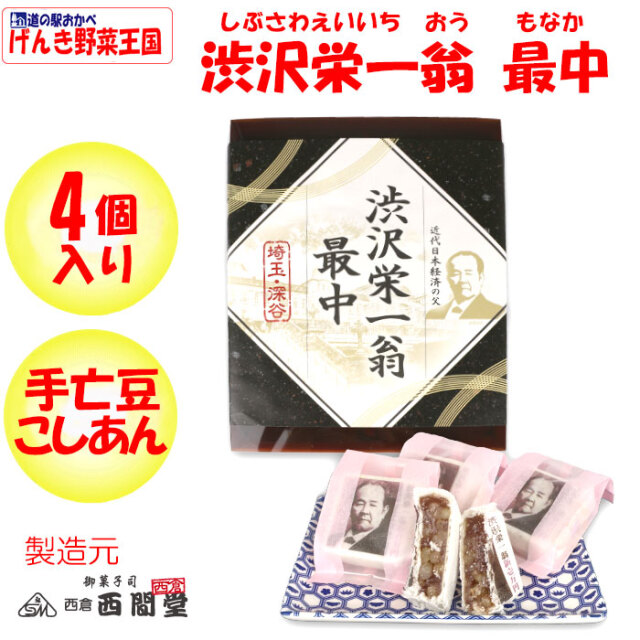 渋沢栄一翁最中（もなか） 4個セット【西倉西間堂（にしくらせいま