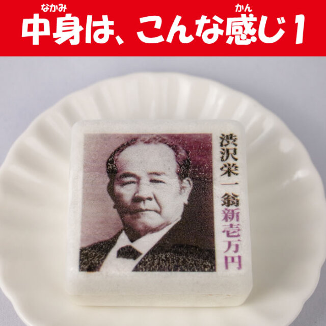 渋沢栄一翁最中（もなか） 4個セット