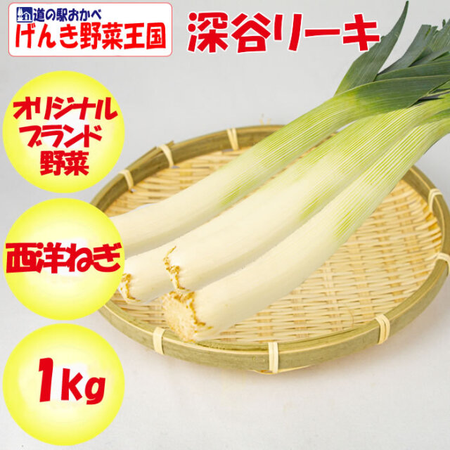 深谷リーキ 1kg【冬季限定/季節野菜 11月～2月 六次産業協同組合