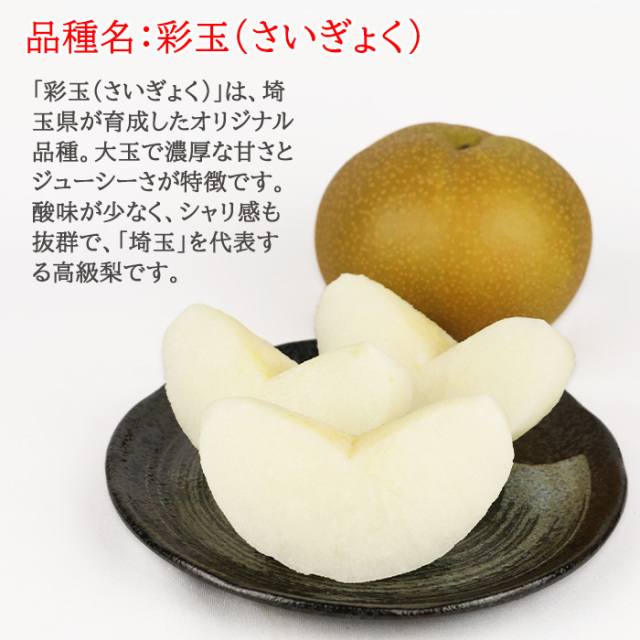 神川町の梨 彩玉（さいぎょく）3kg 5～6個入り【埼玉県神川町 送料別