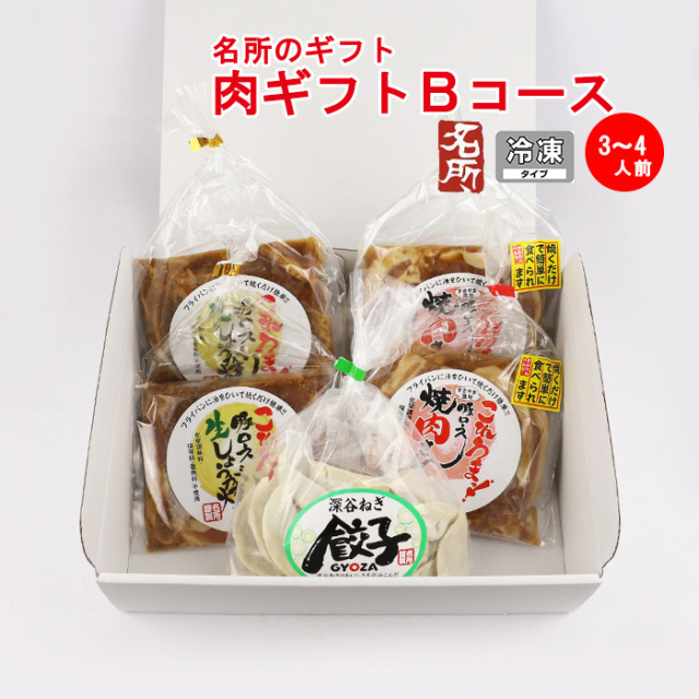 名所 肉ギフト Bコース ３～４人前