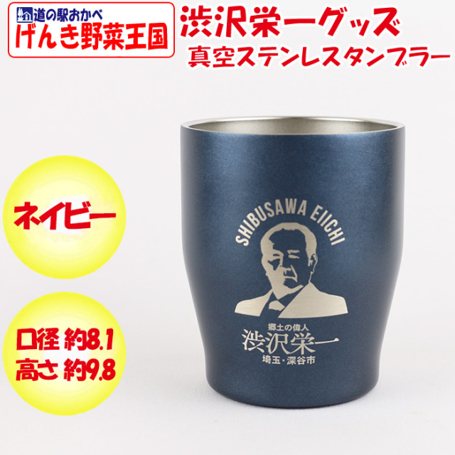 渋沢栄一翁 真空ステンレスカラータンブラー ネイビー【350ml