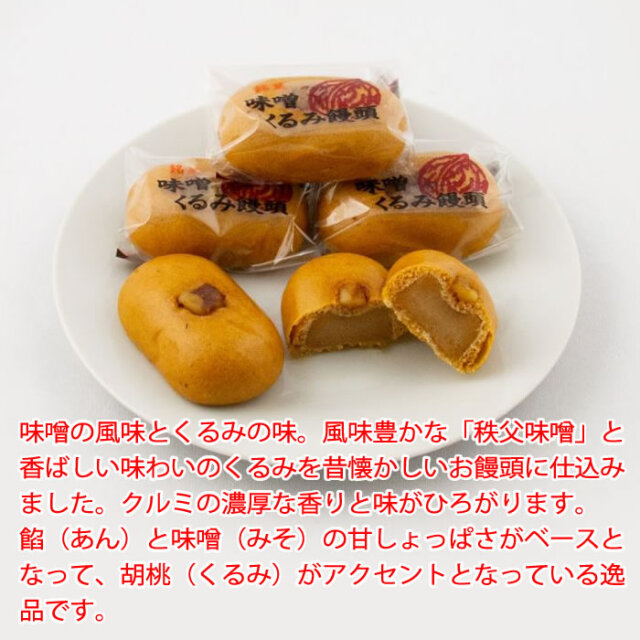 秩父みそ屋 くるみ饅頭 10個入 新井武平商店【埼玉県秩父市 送料