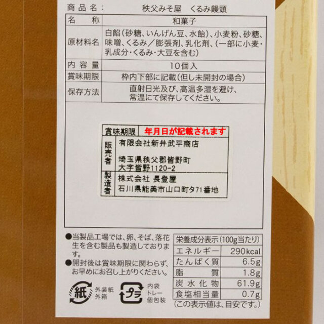 秩父みそ屋　くるみ饅頭
