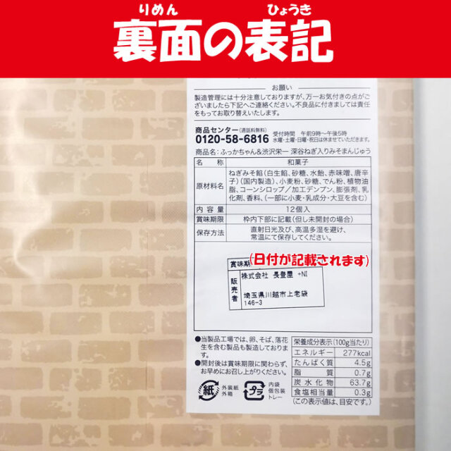 ふっかちゃん深谷ねぎみそまんじゅう