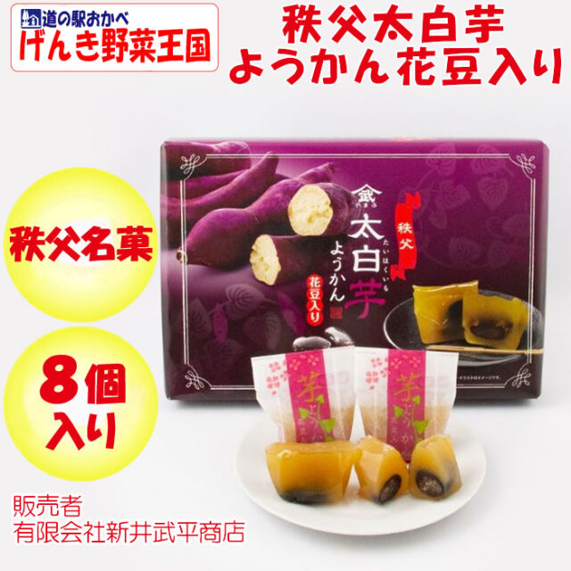 太白芋ようかん花豆入り