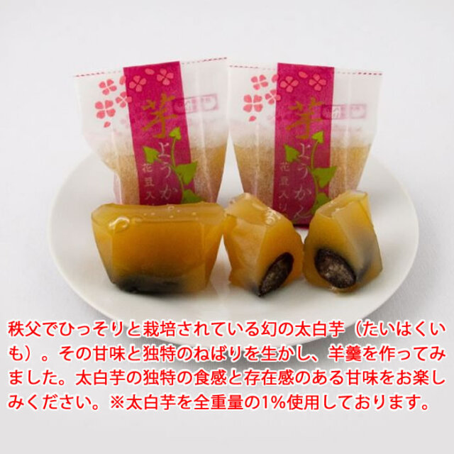 太白芋ようかん花豆入り