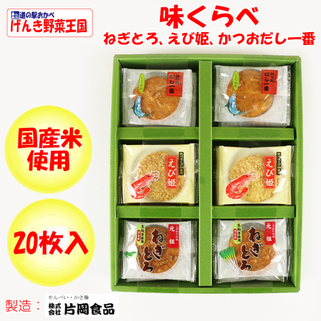 味くらべ20枚（ねぎとろ、えび姫、かつおだし一番）【片岡食品