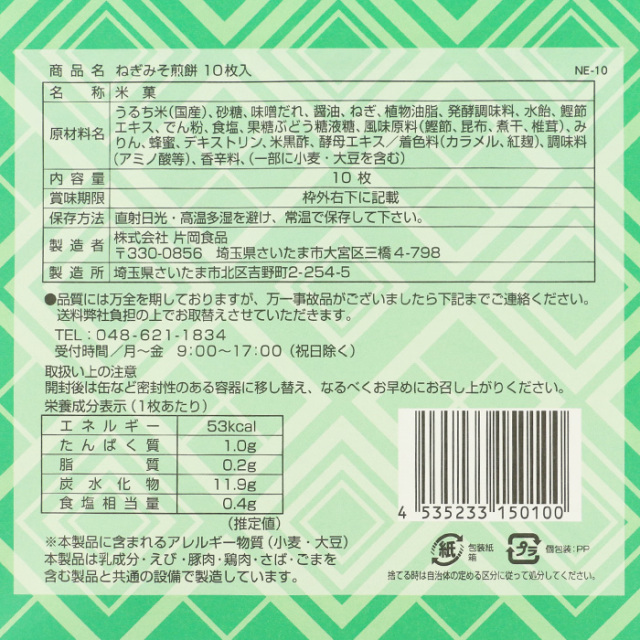 ねぎみそせんべい10枚入
