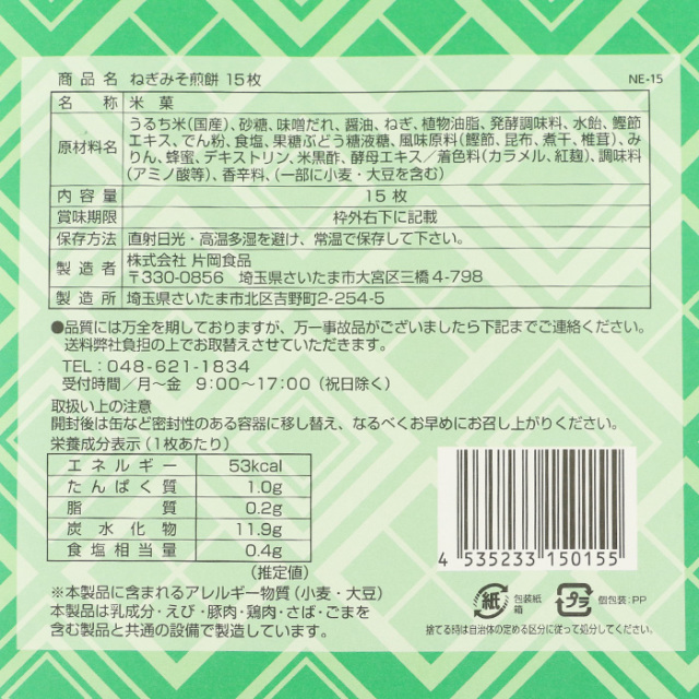 ねぎみそせんべい15枚入
