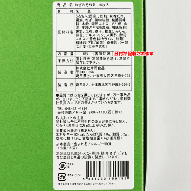 ねぎみそせんべい15枚入