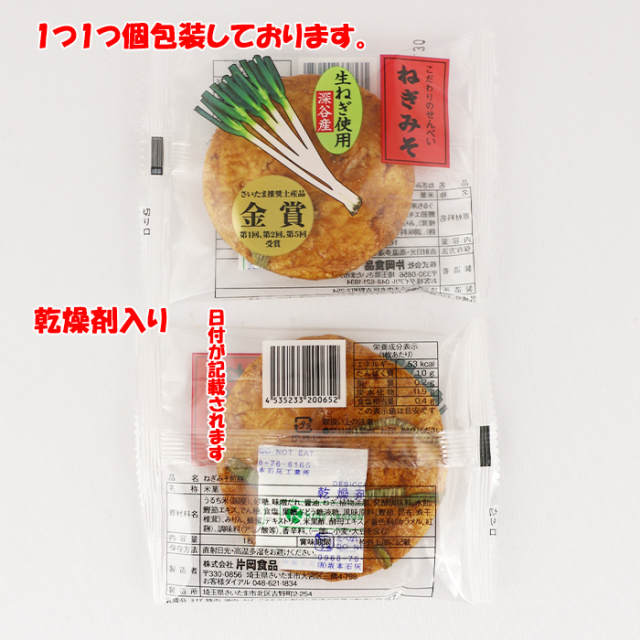 ねぎみそせんべい21枚入 深谷ねぎ使用 ギフト包装