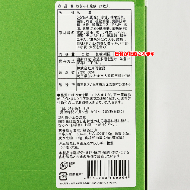 ねぎみそせんべい21枚入