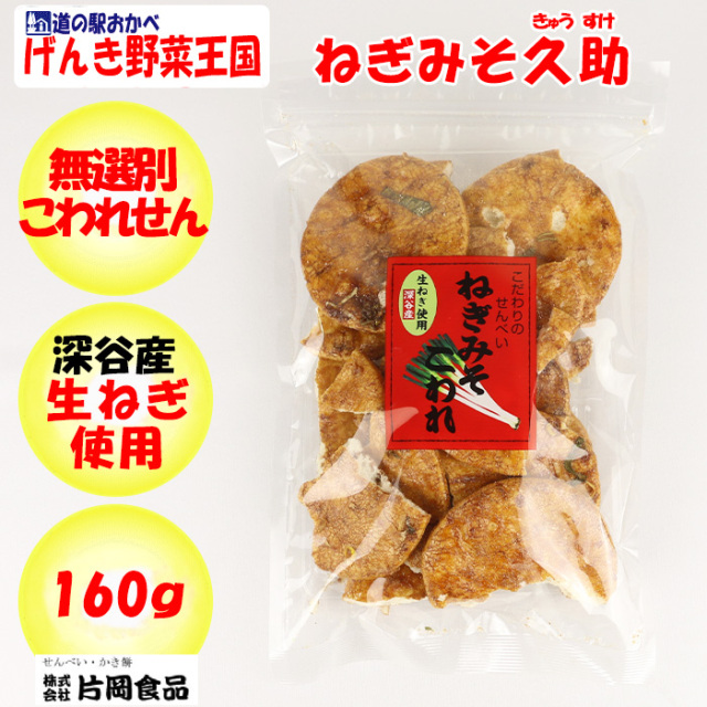 ねぎみそ久助 無選別 160g 深谷産生ねぎ使用【片岡食品（埼玉県