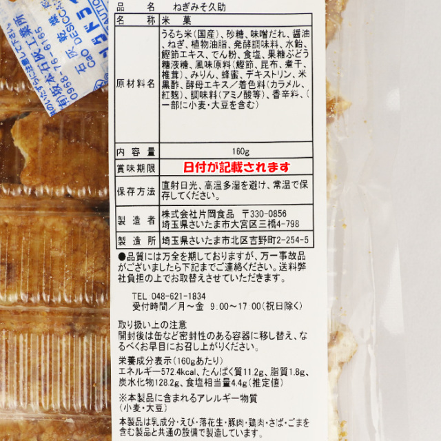 ねぎみそ久助 無選別 160g 深谷産生ねぎ使用【片岡食品（埼玉県