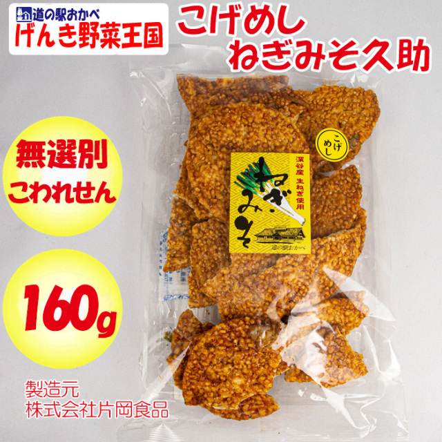 こげめしねぎみそ久助 無選別 160g