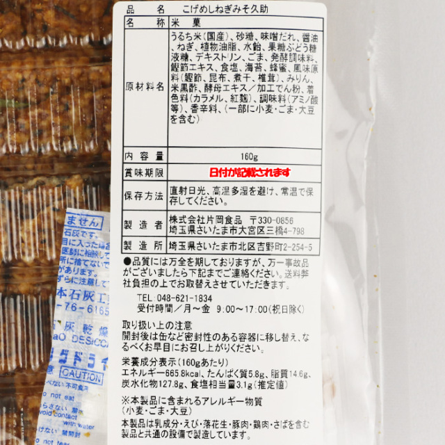 こげめしねぎみそ久助 無選別 160g 深谷産生ねぎ使用