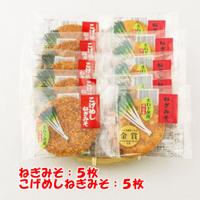 ねぎみそ煎餅 味くらべ（ねぎみそ・こげめし）