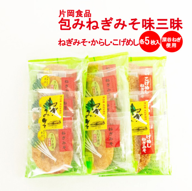 ねぎみそ煎餅 味三昧(ねぎみそ,辛子,こげめし)各5枚【深谷ねぎ使用