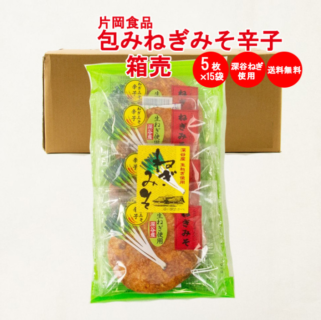 ねぎみそせんべいからし箱売り（5枚入×15袋）