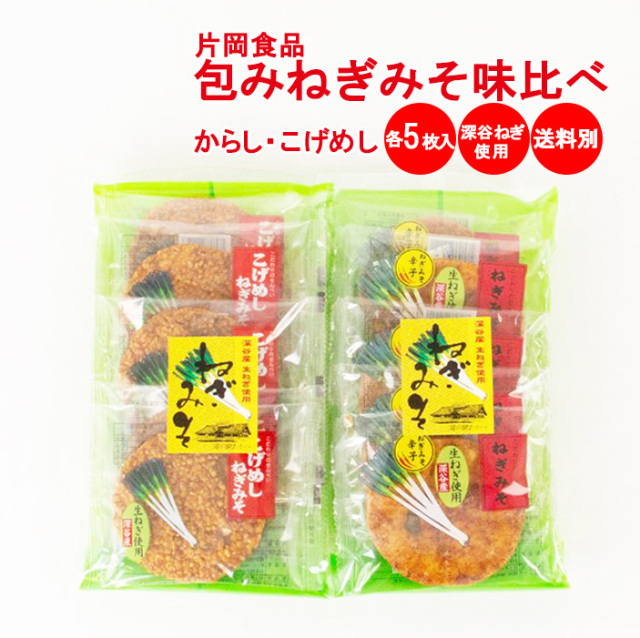 ねぎみそ煎餅 味くらべ（辛子・こげめし）各5枚