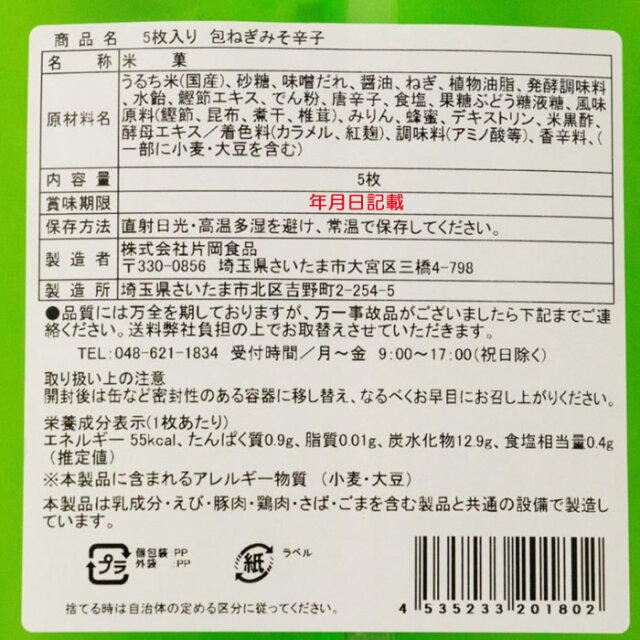 ねぎみそせんべい からし 5枚入り