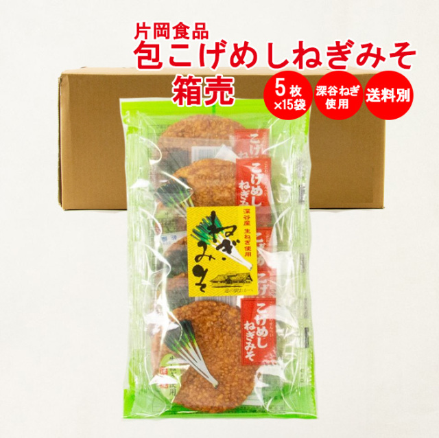 こげめしねぎみそせんべい箱売り（5枚入×15袋）