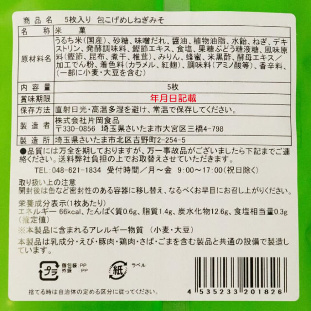 こげめしねぎみそ 5枚