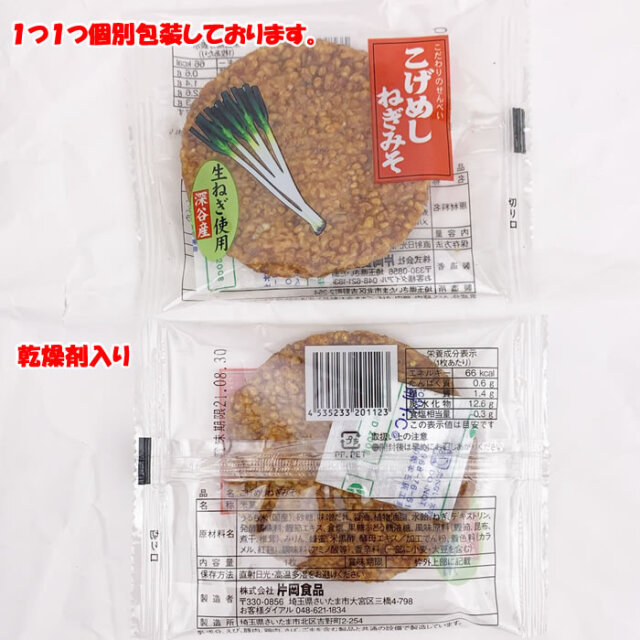 こげめしねぎみそ 5枚