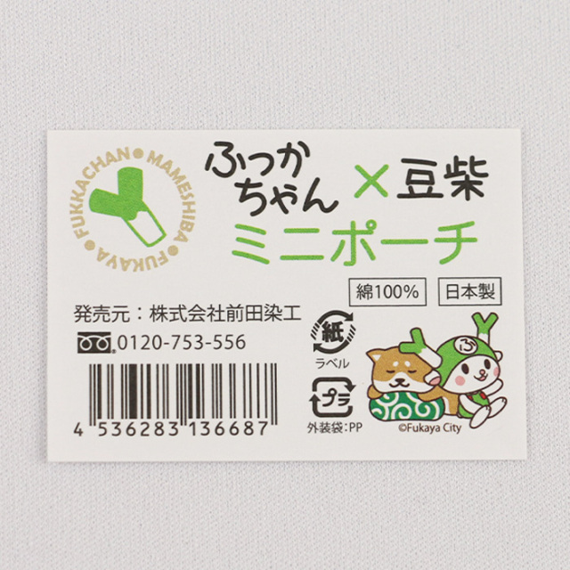 ふっかちゃん×豆柴ミニポーチ