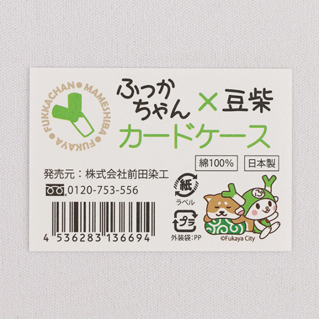 ふっかちゃん×豆柴カードケース【ふっかちゃんミュージアム（埼玉県