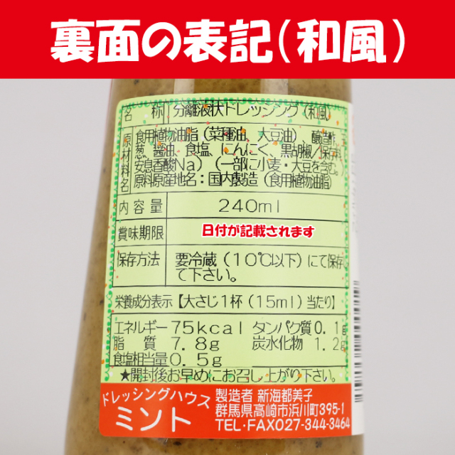 無添加 手づくりドレッシング 白 和風 各1本 240ml X 2 ドレッシングハウス ミント 群馬県高崎市 冷蔵品 送料別 ｎｓ