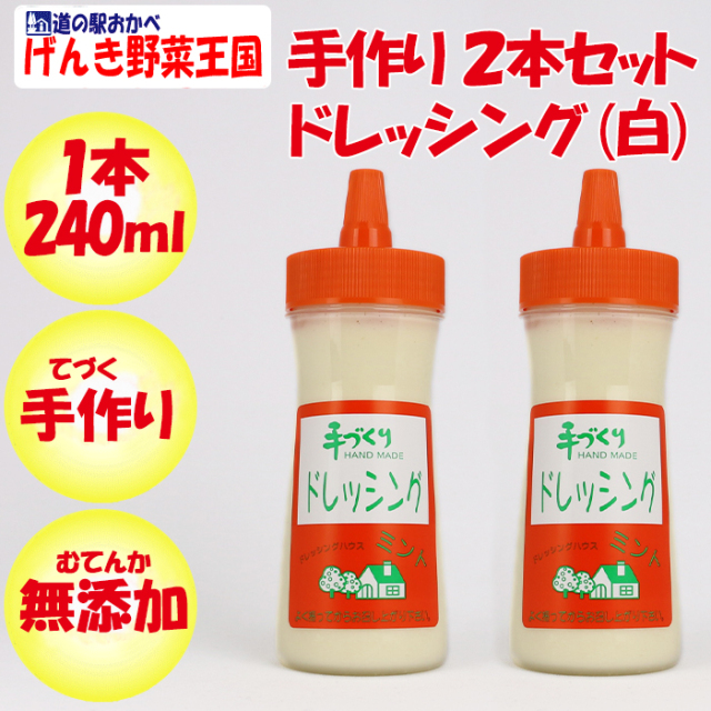 無添加 手づくり ドレッシング（白）2本【240ml ドレッシング