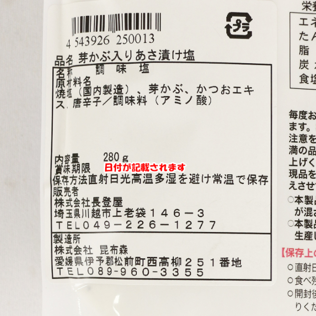 あさ漬け塩 芽かぶ入り 280g