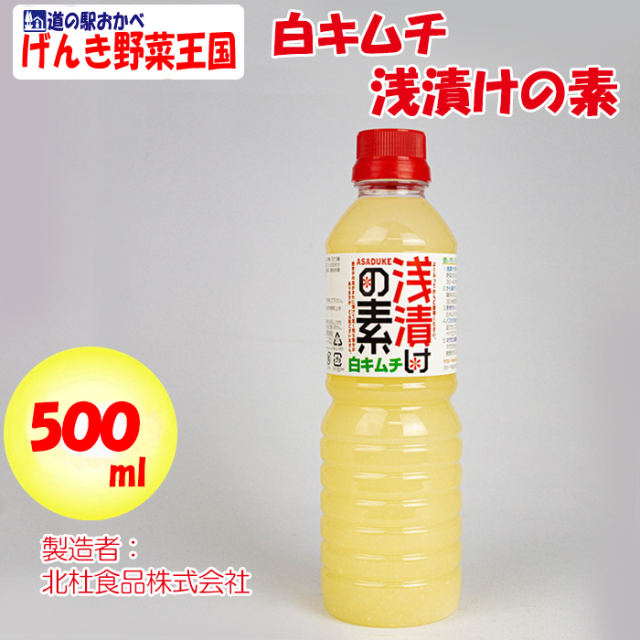 白キムチ浅漬けの素 500ml 旨辛にんにく風味【北杜（ほくと）食品 山梨県北杜市） 送料別】【ＮＳ】