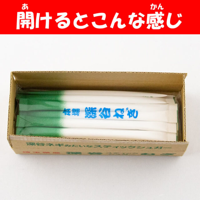 深谷ねぎスティックシュガー