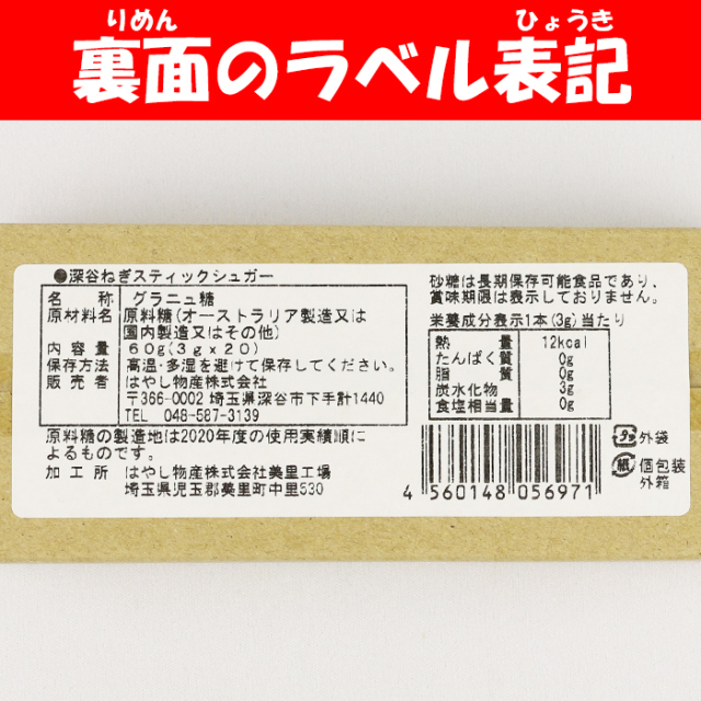 深谷ねぎスティックシュガー 60g（3g × 20）