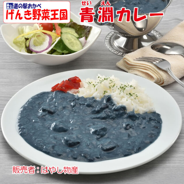 青淵カレー