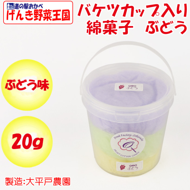 バケツカップ入り綿菓子 ぶどう 20g