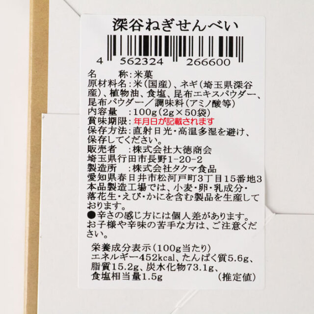 深谷ねぎせんべい50枚入り