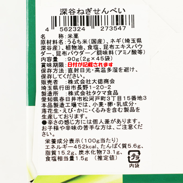深谷ねぎせんべい 45袋