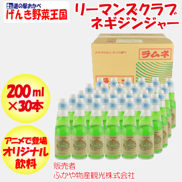 リーマンズクラブ ネギジンジャー 200ml 30本箱売