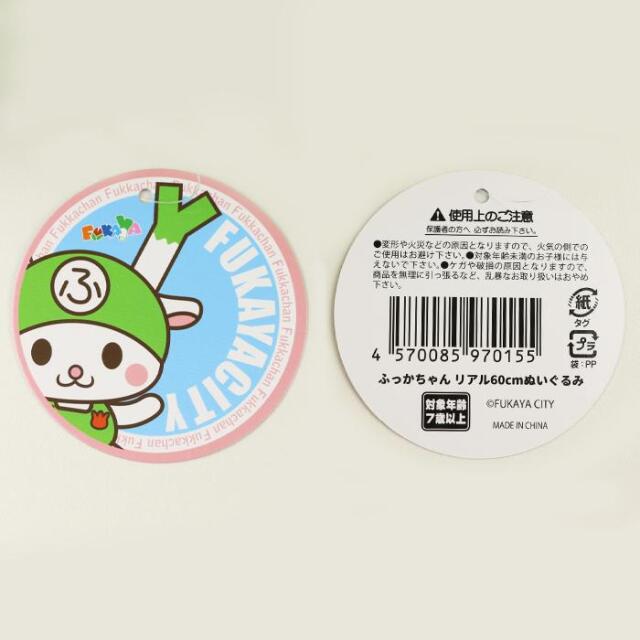 ふっかちゃんリアル60cmぬいぐるみ