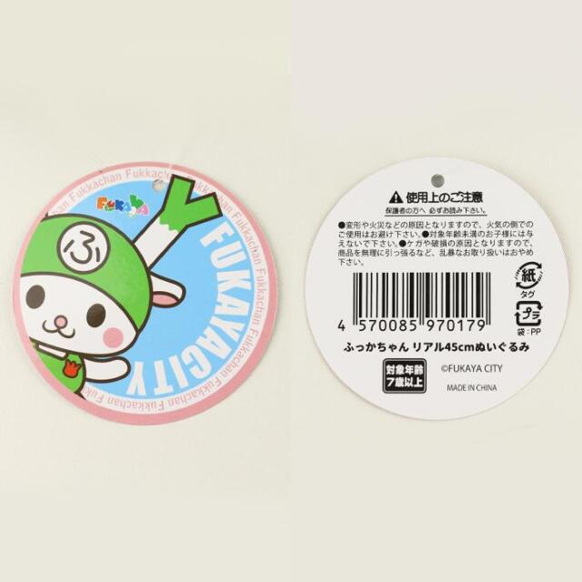 ふっかちゃんリアル45cmぬいぐるみ【ふっかちゃんミュージアム（埼玉県